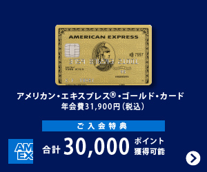 アメリカン・エキスプレス・ゴールド・カード 