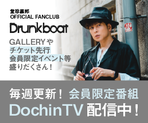 堂珍嘉邦オフィシャルサイト