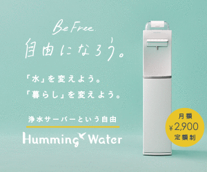 Humming Water（ハミングウォーター）