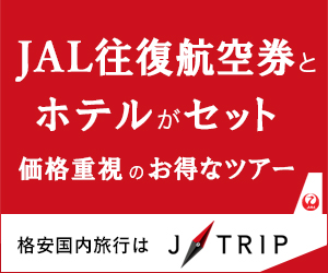 JALで行く格安国内旅行 J-TRIP（ジェイトリップツアー）
