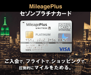 MileagePlusセゾン プラチナカード