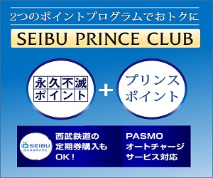 SEIBU PRINCE CLUBカード セゾン