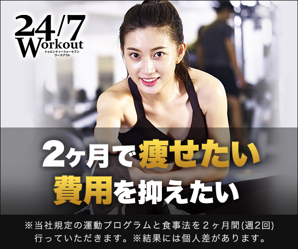 パーソナルトレーニングジム【24/7 ワークアウト】