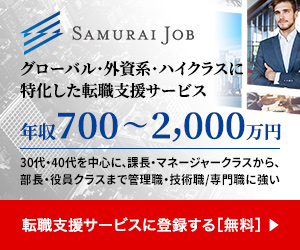 グローバル・外資系・ハイクラスの転職支援サービス Samurai Job