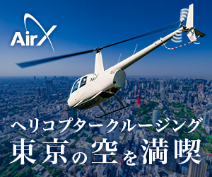 エアロス・スカイビュー（AIROS Skyview）ヘリコプタークルージング「株式会社 AirX（エアーエックス）」