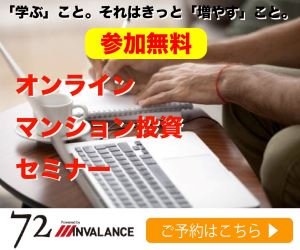 インヴァランス投資セミナー（オンラインマンション投資セミナー）