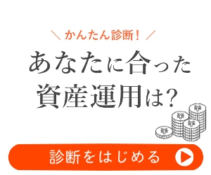 あなたに合った資産運用診断