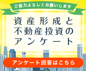 資産形成と不動産投資のアンケート