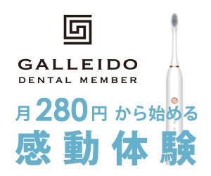【GALLEIDO】電動歯ブラシのサブスク