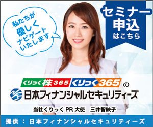現地セミナー参加【日本フィナンシャルセキュリティーズ】