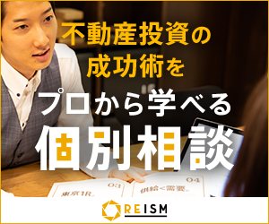 ★オンライン可★ REISM不動産投資個別相談