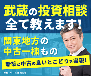 不動産投資無料相談【武蔵コーポレーション】