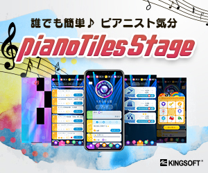 ピアノタイル ステージ（Android）