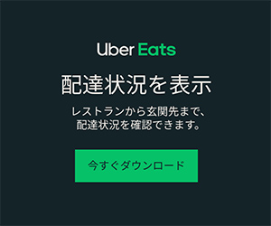 Uber Eats（フード注文）