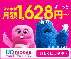 UQモバイル(SIMのみ)