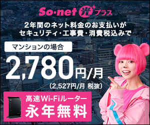 月額料金が断然おトクな光回線【So-net 光】