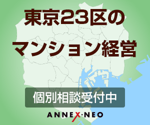 ANNEX・NEO【不動産経営個別面談】