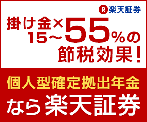 楽天証券 確定拠出年金(iDeCo)