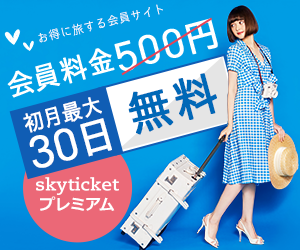 skyticketプレミアム