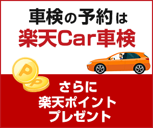 楽天Car車検