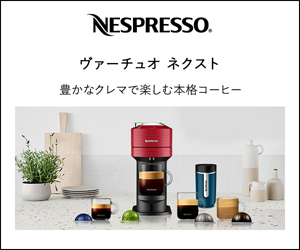 Nespresso（ネスプレッソ）