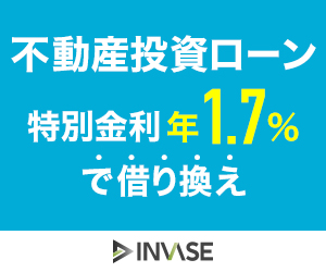 【不動産投資ローン借り換えサービス】INVASE（インベース）