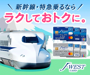 J-WESTカード「エクスプレス/ベーシック」
