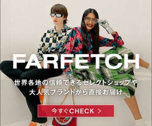 farfetch(ファーフェッチ)