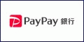 PayPay銀行（旧ジャパンネット銀行）「口座開設」