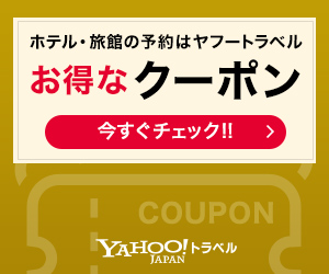 Yahoo!トラベル(ヤフープラン国内宿泊)