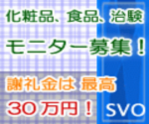 SVO(治験モニター無料会員登録)