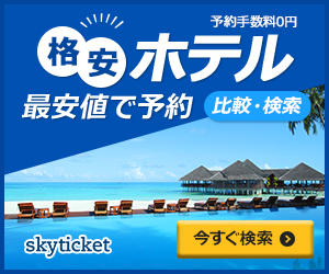 【ホテル予約】skyticket（スカイチケット）