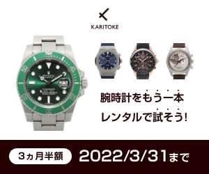 ブランド腕時計のレンタルサービス KARITOKE