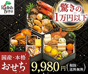 らでぃっしゅぼーや おせち