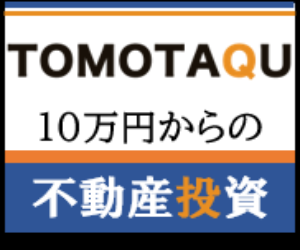 TOMOTAQU(トモタク)新規投資完了