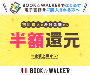 電子書籍ストア BOOK☆WALKER