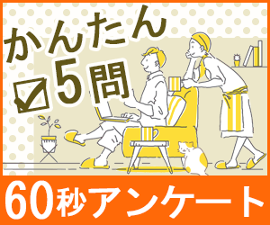 ライフプランに関するアンケート
