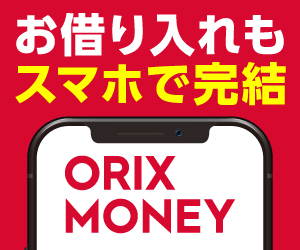 オリックス・クレジット「ORIX MONEY」