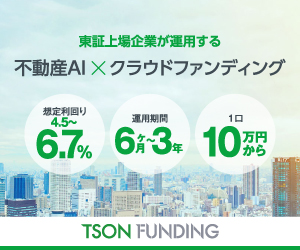 TSON FUNDING（10万円投資完了）
