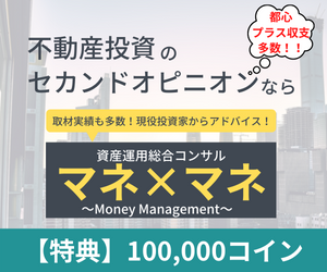 不動産投資のセカンドオピニオンなら『マネ×マネ』～区分・一棟・土地活用の全てを対応します～