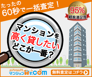 マンション貸す.com(査定完了)
