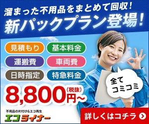 不用品の片づけ＆エコ再生【エコライナー】