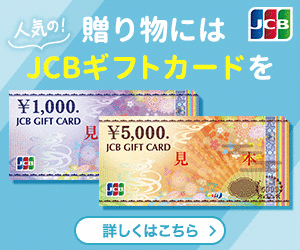 JCBギフトカード