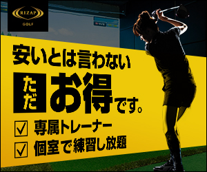 スコアコミット型ゴルフスクール【RIZAPゴルフ】