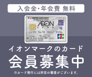 イオンJMBカード（JMB WAON一体型）