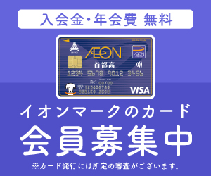 イオン首都高カード（WAON一体型）