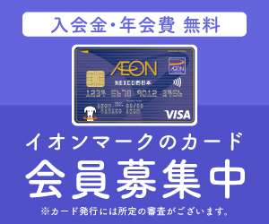 イオンNEXCO西日本カード（WAON一体型）