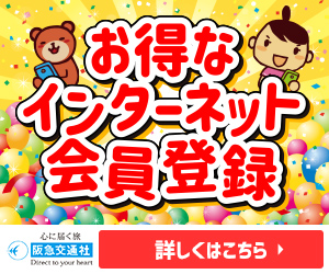 阪急交通社「インターネット会員登録」
