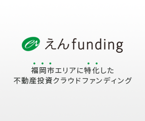 えんfunding【投資完了】