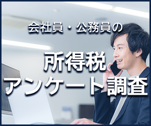 所得税アンケート調査